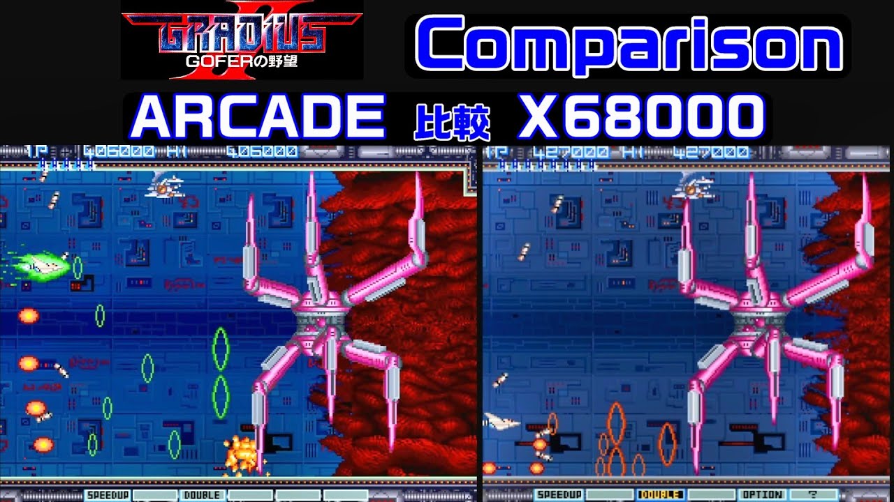 名作】アーケード vs X68000 グラディウスII -GOFERの野望- 比較