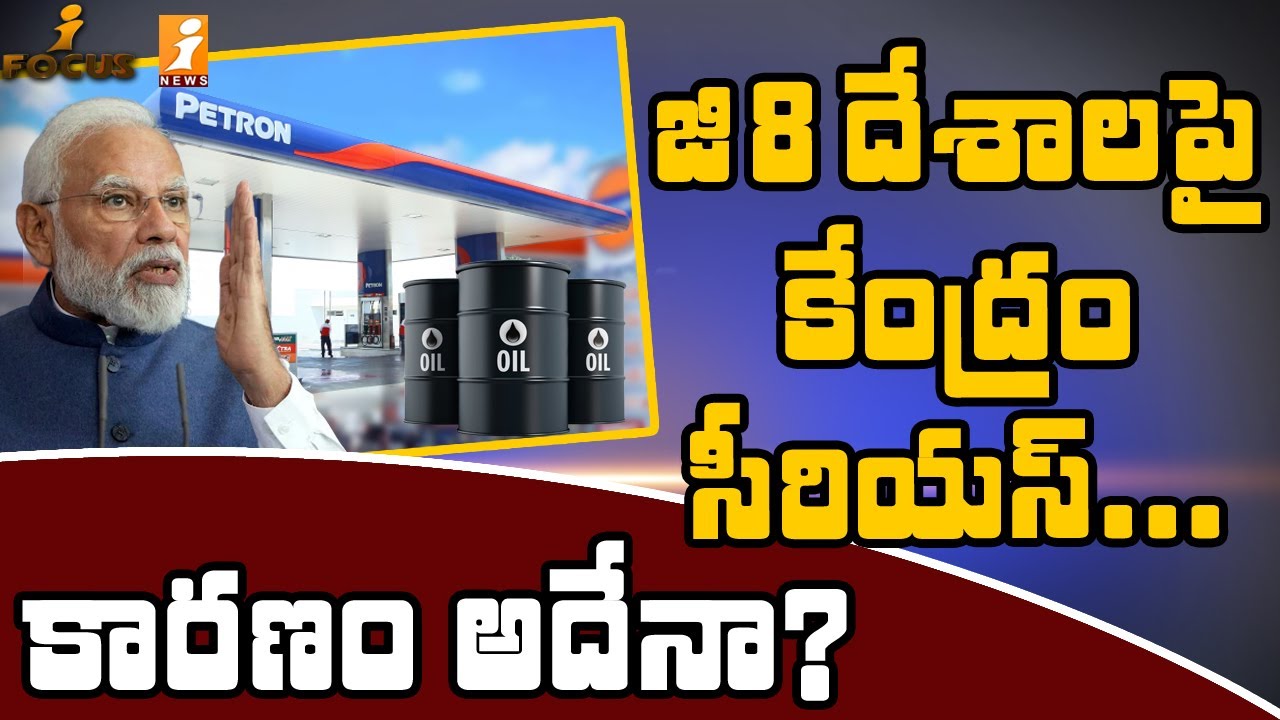 జి-8 దేశాలపై మండి పడుతున్న కేంద్రం... కారణం అదేనా? | India fire on G-8 ...