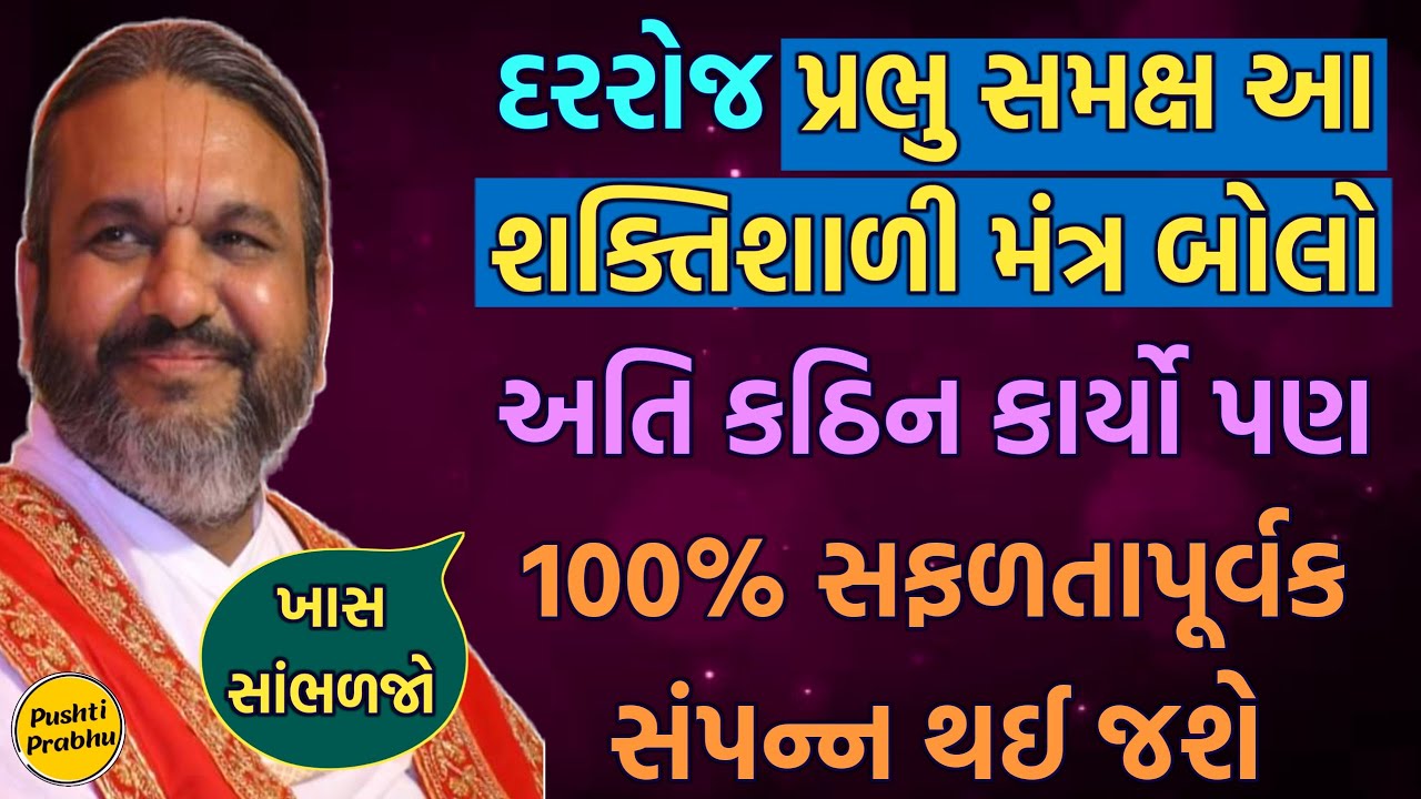દરરોજ પ્રભુ સમક્ષ આ શક્તિશાળી મંત્ર બોલો અતિ કઠિન કાર્યો પણ 100% સફળતાપૂર્વક સંપન્ન થઈ જશે સાંભળજો