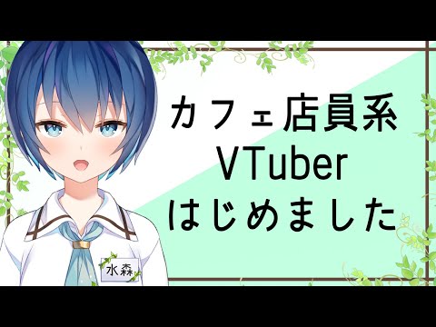 【デビュー】カフェ店員系VTuber、水森と申します【1】