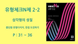 유형체크N제 중2-2 p31~36 삼각형의 성질 중단원 유형다지기, 만점도전하기