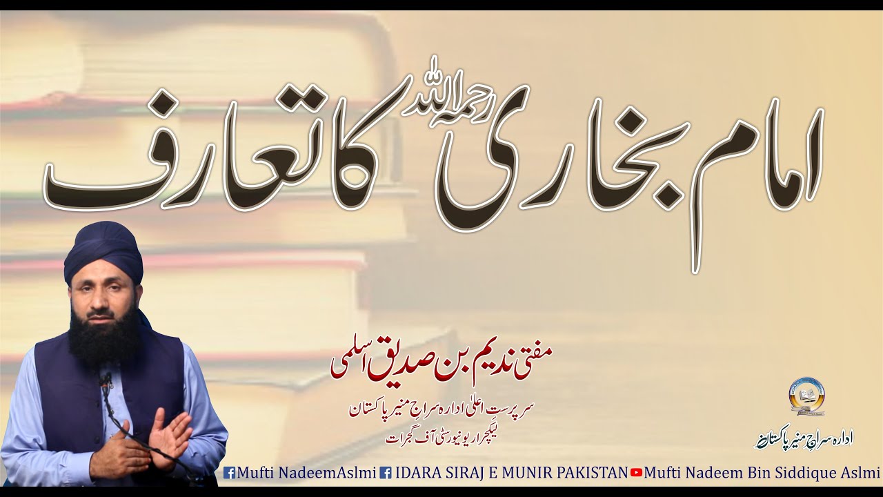 Imam Bukhari Ka Taaruf | مفتی ندیم بن صدیق اسلمی | امام بخاری رحمہ اللہ کا تعارف