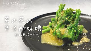 【簡単料理】菜の花の辛子酢味噌 新和食バージョン【HAL Kitchen】