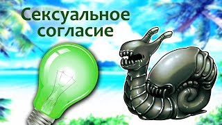 Сексуальное согласие Сексуальное согласие