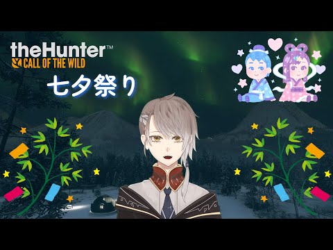 参加型 【 theHunter: Call of the Wild 】 七夕祭り開催します！🎋 【 #小梟の狩猟生活 / #vtuber 】