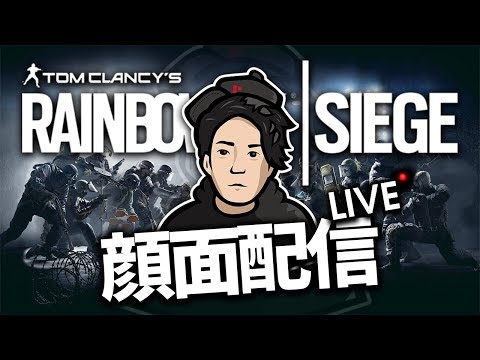 【生配信中】PC版レインボーシックス配信!! 【顔面配信】 - 【生配信中】PC版レインボーシックス配信!! 【顔面配信】