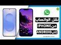 طريقة نقل محادثات الواتساب من الآيفون إلى الأندرويد خطوة بخطوة طريقة نقل محادثات الواتساب من الآيفون إلى الأندرويد خطوة بخطوة