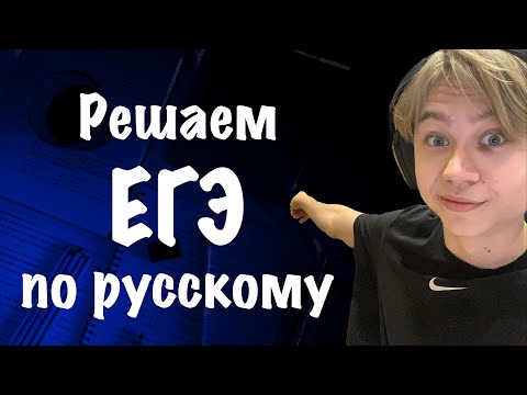 Видео: Решаем пробник по русскому