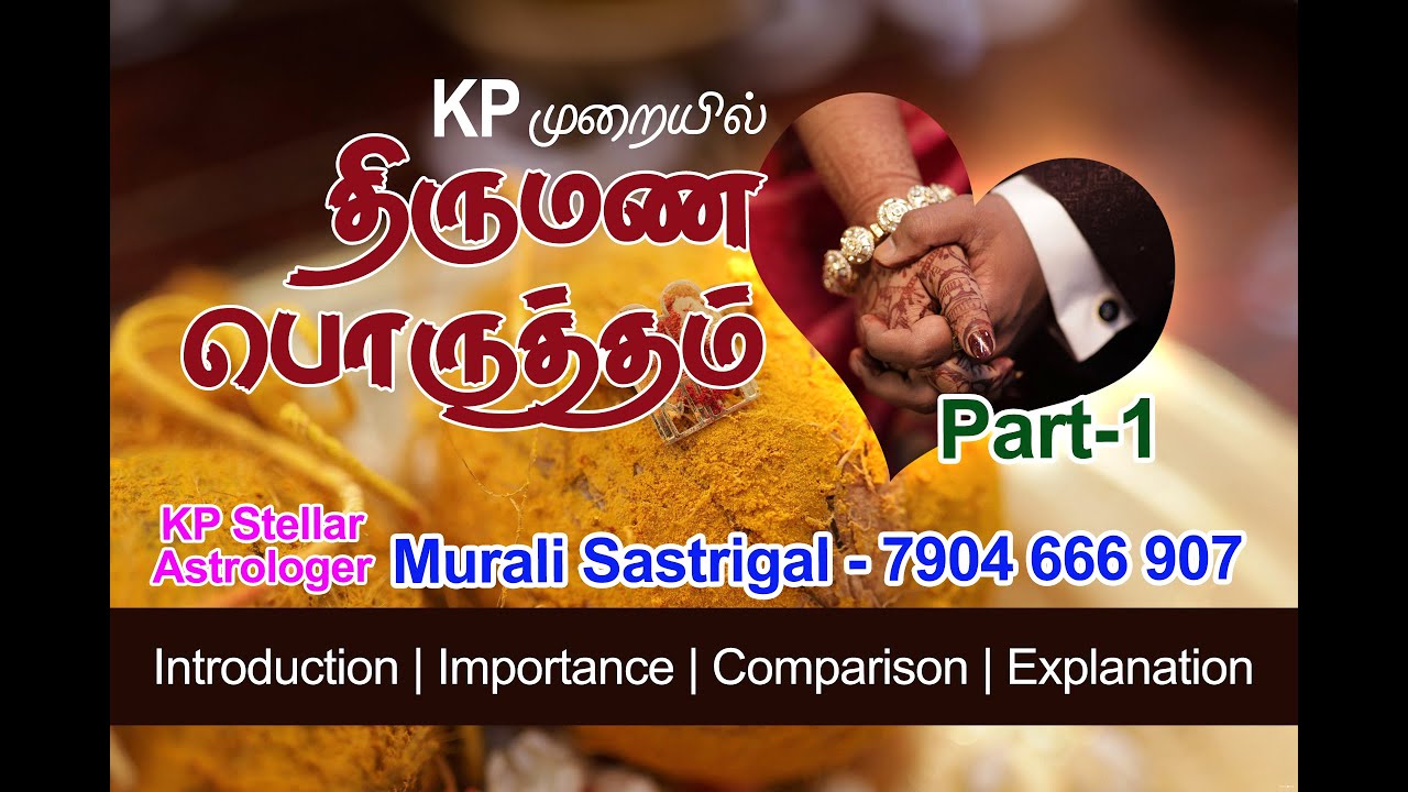 திருமண பொருத்தம் முழு அறிமுகம் | KP Marriage Matching in Tamil | KP Astrology Lessons PART - 1
