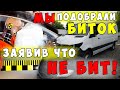 Мы подобрали биток, заявив что НЕ БИТ!