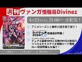 週刊ヴァンガ情報局Divinez ~第15回~