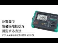 分電盤で簡易接地抵抗を測定する方法 KEW4105DL