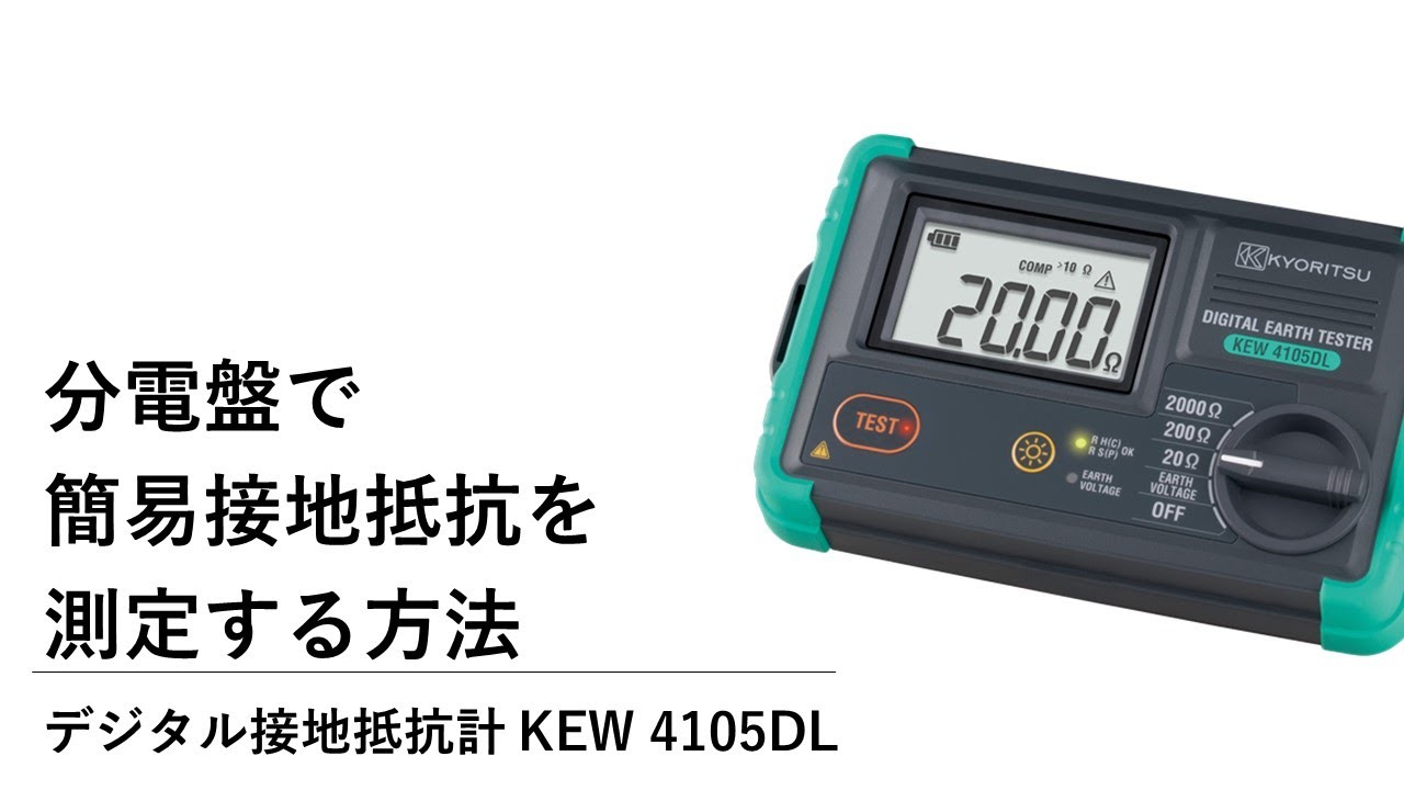 共立電気計器 (KYORITSU) デジタル接地抵抗計 KEW 4105DL-