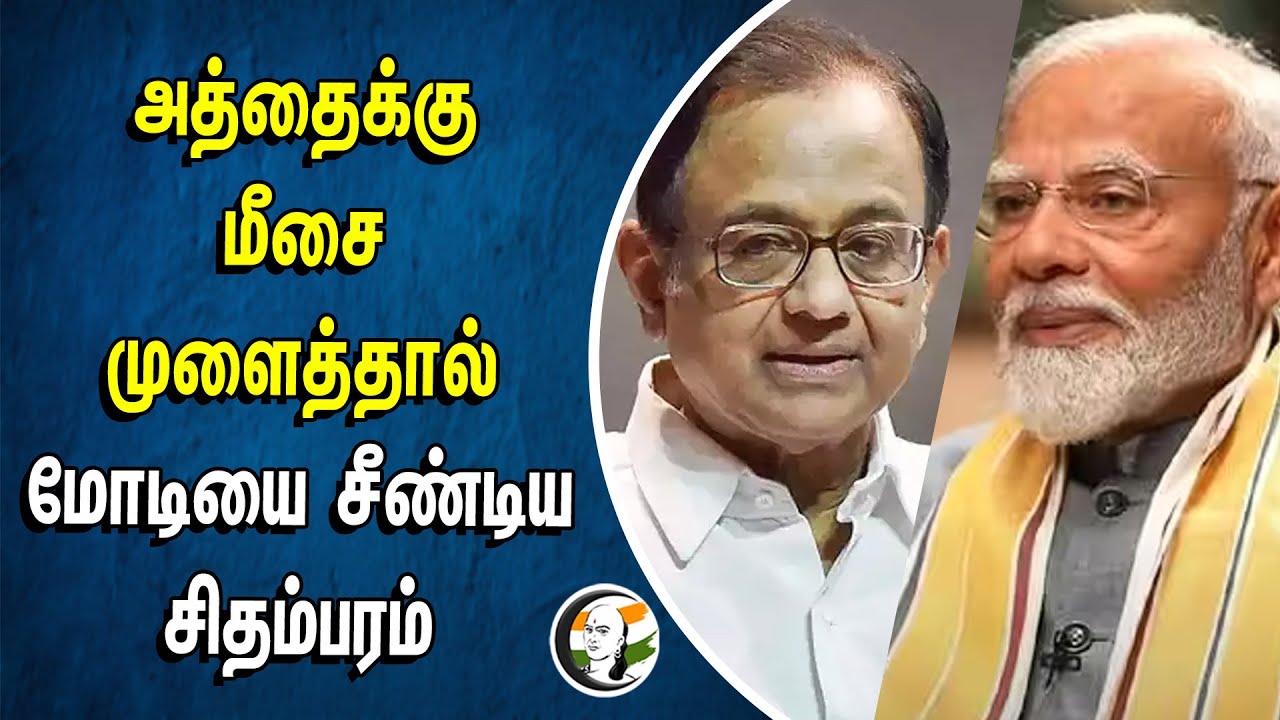 அத்தைக்கு மீசை முளைத்தால்.. மோடியை சீண்டிய சிதம்பரம் | Modi | P. Chidambaram | Bjp | Congress