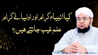 kya Anbiya Kiram Aur Auliya ilm Gaib Janty Han | ilm-E-Gaib Kon Janta Ha ? | Mufti Qasim Attari screenshot 5