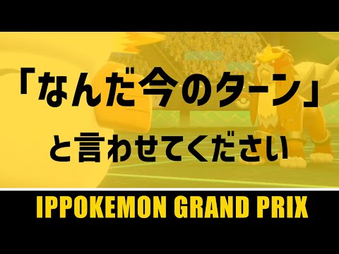 「なんだ今のターン」と言わせてください【ポケモン剣盾】