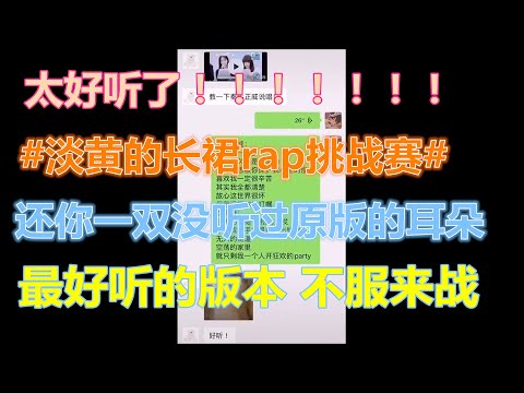 【青春有你2】最后那版最好听！！淡黃的長裙rap挑戰賽 最好听的版本  还你没听过淡黃的長裙 蓬松的頭發的耳朵 那是不可能的 蔡徐坤、LISA、ELLA、Jony J 無奈 李熙凝秦牛正威 青春有你2