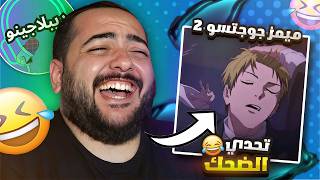تضحك 🤣 تدفع 💲 تحشيش جوجتسو كايسن +16 | دوبلاجينو اديشن