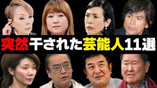 芸能界から干された芸能人１１選【犯罪、脱税、不適切発言】