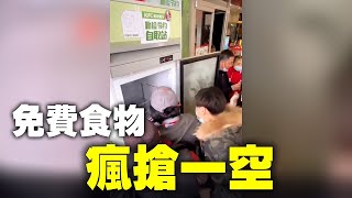 網友:上海肯德雞食物銀行,通過在餐廳門口設置「自取冰箱」的形式,將餐廳可食用的餘量食物免費提供給市民,首日開業就被中共剛剛宣布脫貧的豪客們瘋搶一空。| #大紀元新聞網