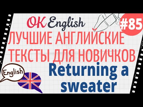 Текст 85 Returning a sweater (Вернуть свитер) 📚 ПРАКТИКА английский для начинающих