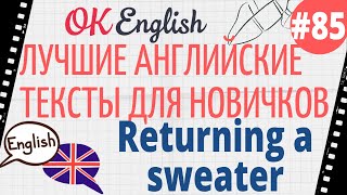 Текст 85 Returning a sweater (Вернуть свитер) 📚 ПРАКТИКА английский для начинающих