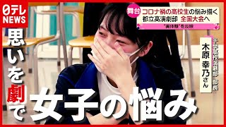初の全国大会へ…“見えない女子の悩み”描く高校生の演劇（2021年4月7日放送「news every.」より）
