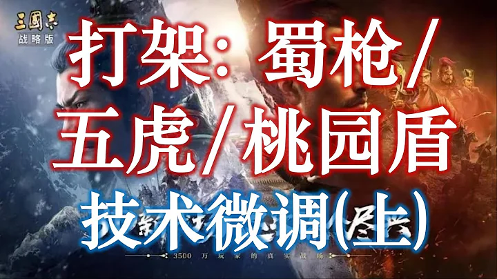 【酥酥】蜀枪/五虎/桃园盾怎么变强！（上）关羽不再演#三国志战略版影片征集 - 天天要闻