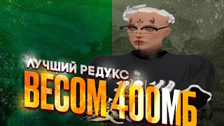 САМЫЙ ЛЕГКИЙ РЕДУКС | FPS BOOST REDUX | SHINE FAMQ САМЫЙ ЛЕГКИЙ РЕДУКС | FPS BOOST REDUX | SHINE FAMQ
