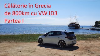 Călătorie București - Sithonia (Grecia) cu VW ID3 - partea I