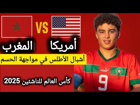 بث مباشر الأن المغرب ضد أمريكا أشبال الأطلس في مواجهة نارية بكأس العالم للناشئين قطر 2025