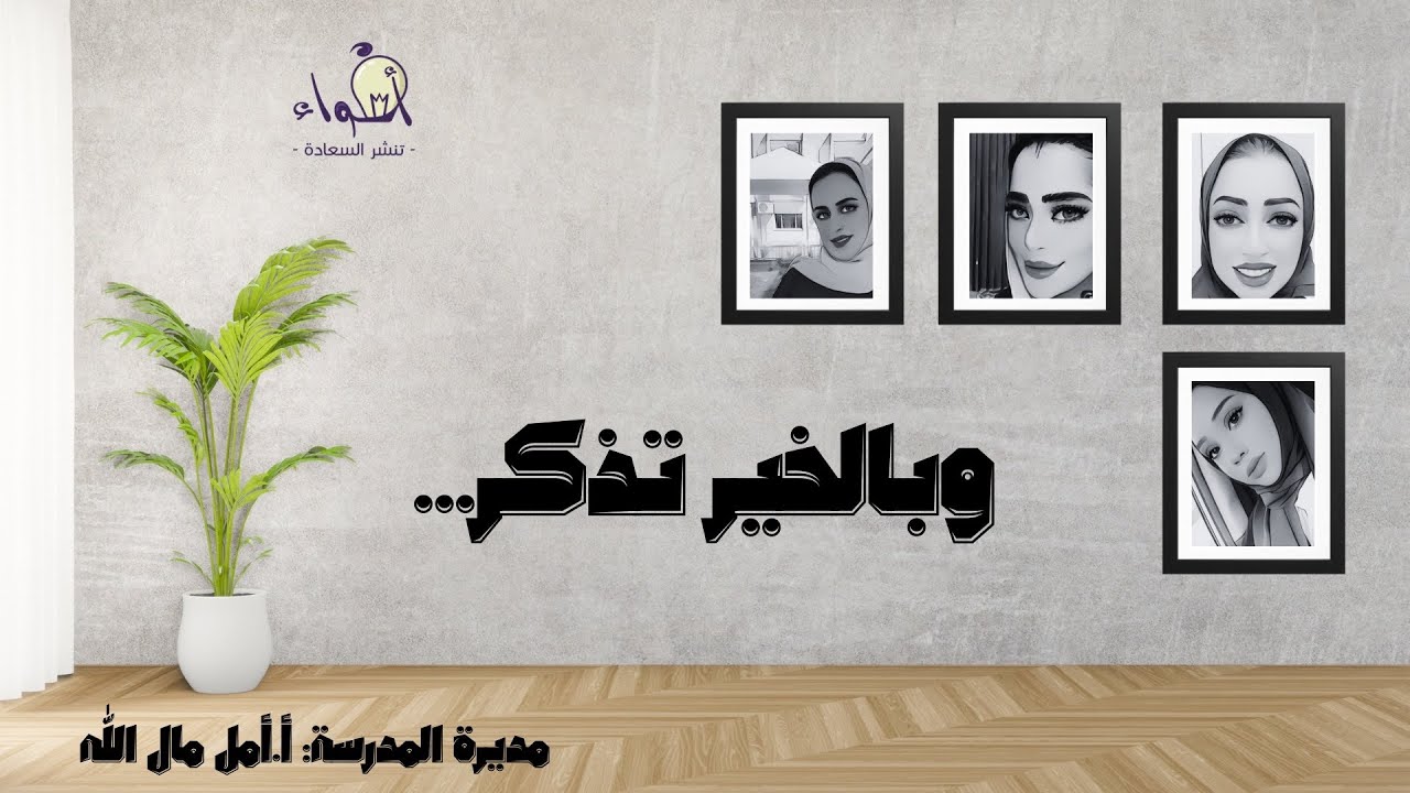 وبالخير تُذكر … 💫 مدرسة الحد الثانوية للبنات 💫 ج٩