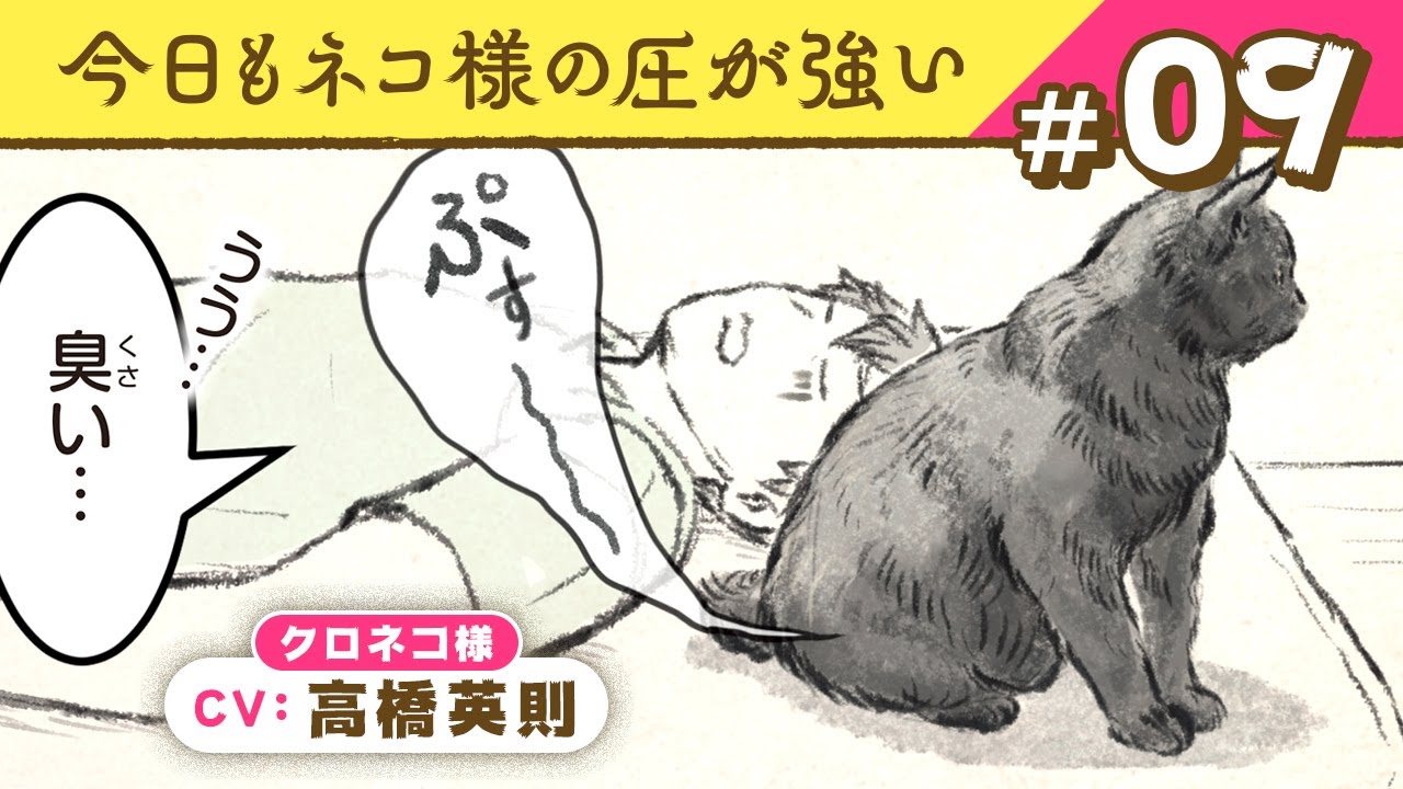 マンガ動画】お昼寝中の人間と、クロネコ様（CV:高橋英則）の隠蔽工作 