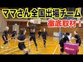 初取材 ママさんバレー全国大会出場チームの練習を大公開 バレーボール 初取材 ママさんバレー全国大会出場チームの練習を大公開 バレーボール