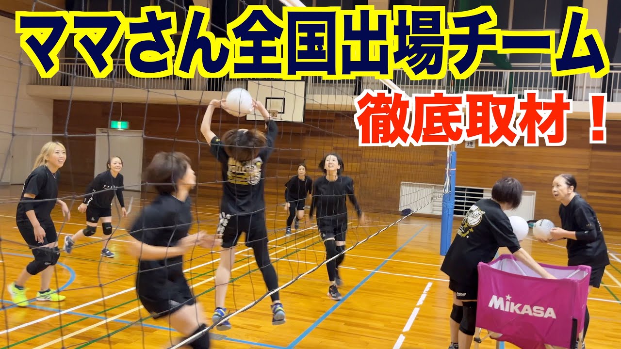 【初取材】ママさんバレー全国大会出場チームの練習を大公開‼️【バレーボール】