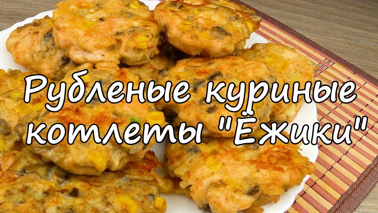 Куриные Ежики Рецепт С Фото