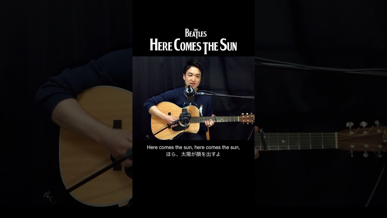 Here Comes The Sun / ヒア･カムズ･ザ･サン - ビートルズ (The Beatles Cover)