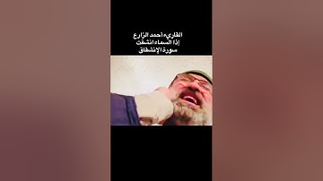 القاريء أحمد الزارع | سورة الإنشقاق