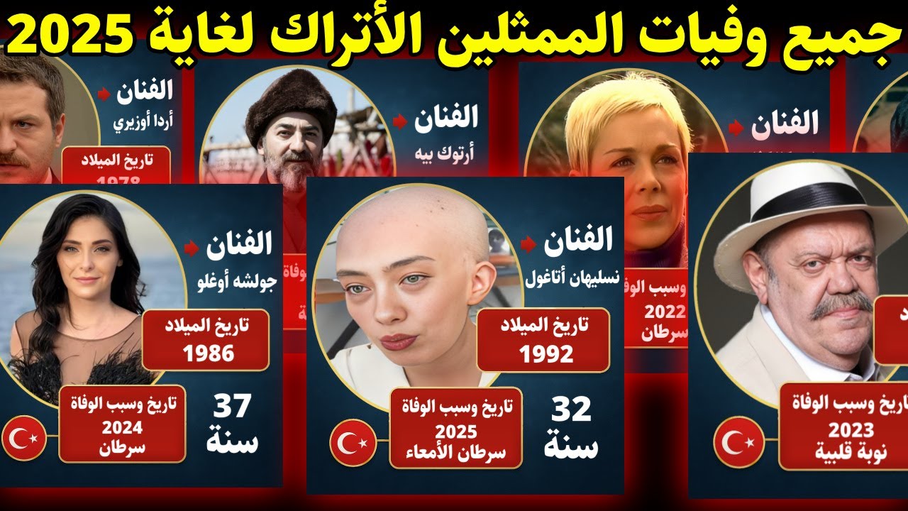 جميع الممثلين الأتراك المتوفين حتى 2025 مع السبب | بعضهم لن تصدق انهم رحلو | فنانين اتراك توفو