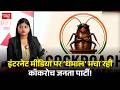 इंटरनेट मीडिया पर ‘धमाल’ मचा रही Cockroach Janata Party !