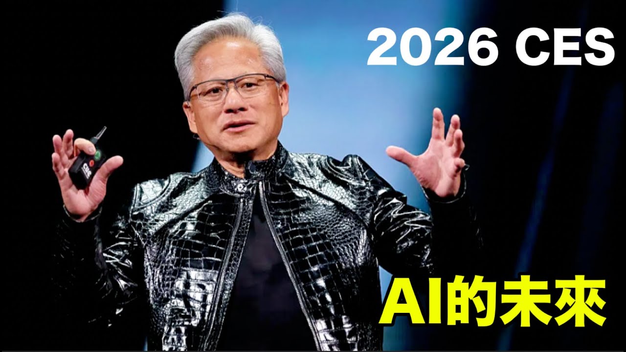 黃仁勳 2026 CES 主題演講【中英文字幕】｜Jensen Huang Speaks At 2026 CES