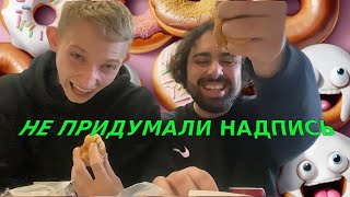 ОБЗОР ПОНЧИКОВ ОТ ДВУХ ЧЕЛИКОВ