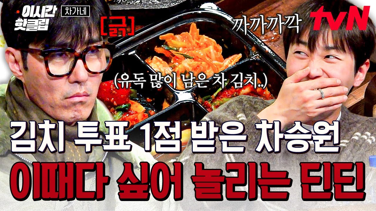 [#차가네] 긴장감 넘치는 차가네 김치 블라인드 투표☑️ 손님들에게 한 표 받은 차승원 놀리는 막내 딘딘🤣