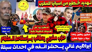 Information حزب مغربي يطالب إِسْقَاطُ النِّظَامِ اسبانيا تهدد بقطع الكهرباء عن المغرب و غالي يحشر انفه في سبتة Update