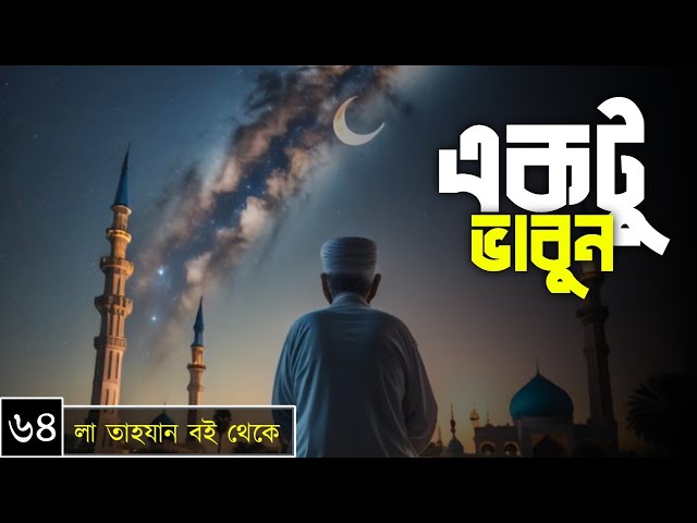 পর্বঃ-৬৪ ┇ একটু ভাবুন ┇ লা তাহযান ┇Islamic Audio Book ┇ Insight Audio Book ┇