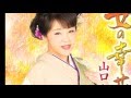 女は生きる/山口ひろみ  cover Keizo