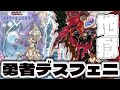 【遊戯王マスターデュエル】 暴力で全てを終わらせる 『勇者デスフェニ』 【ゆっくり解説】