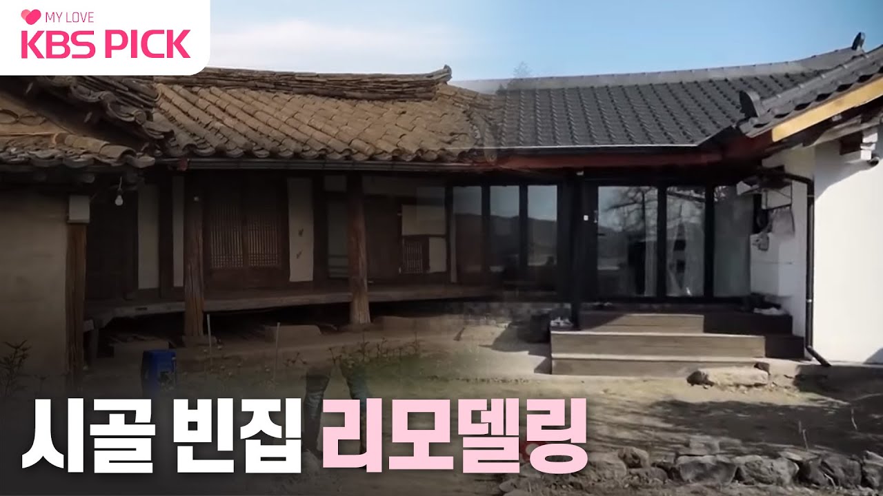 [#다큐ON] 시골 빈집 리모델링! │KBS 230324방송 - YouTube