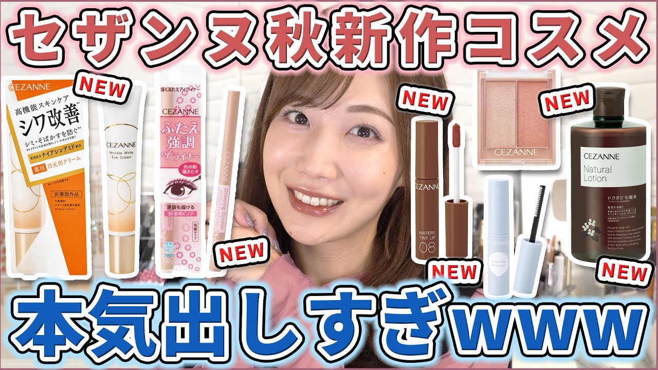 セザンヌ秋新作のシワ改善クリームとかコスパ凄すぎるでしょ...