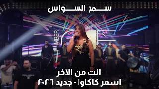 سمر السواس - انت من الآخر -  اسمر كاكاوا (٢٠٢٦)
